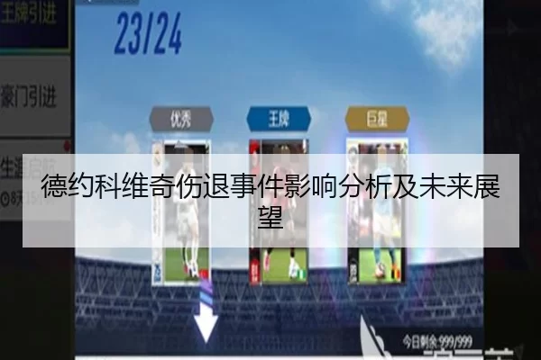 德约科维奇伤退事件影响分析及未来展望